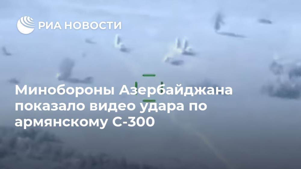 Минобороны Азербайджана показало видео удара по армянскому С-300