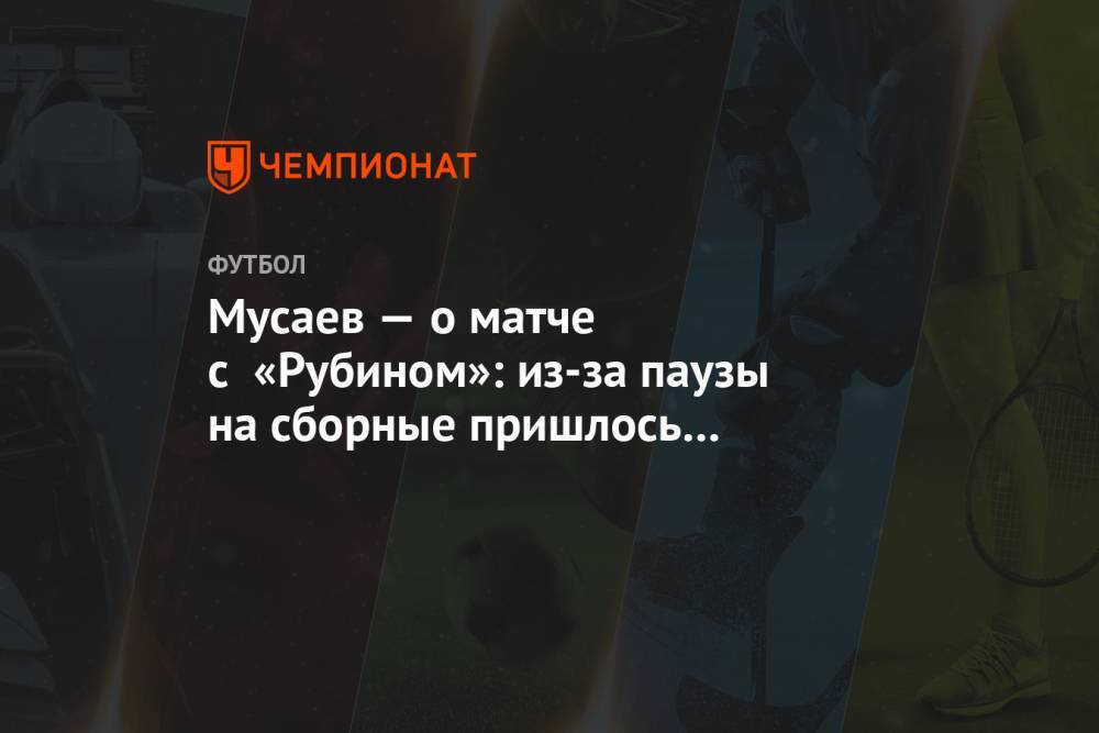 Мусаев — о матче с «Рубином»: из-за паузы на сборные пришлось бросить в бой новичков