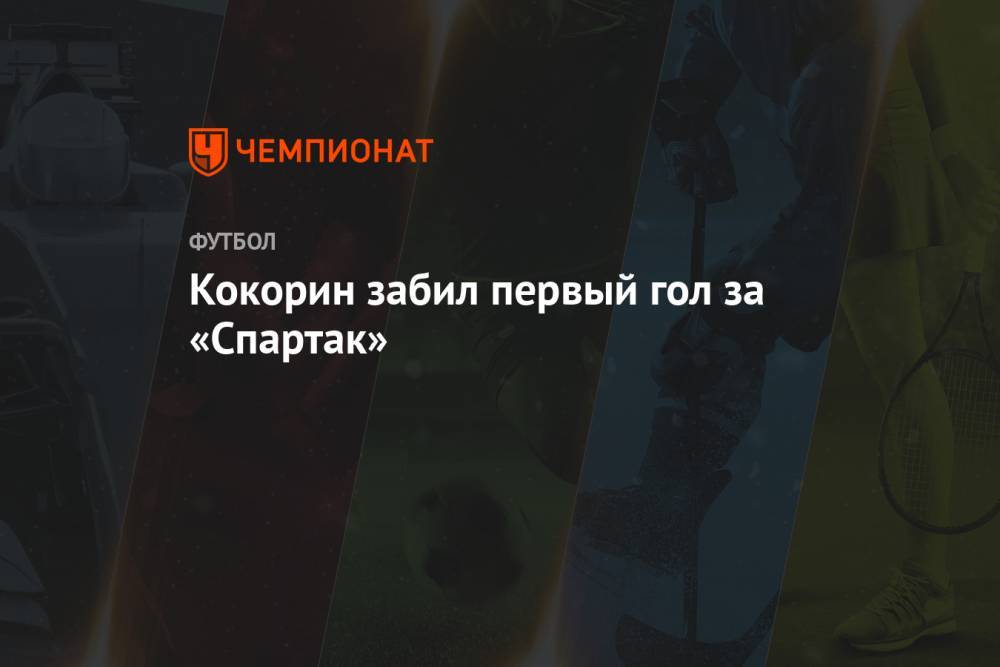 Кокорин забил первый гол за «Спартак»