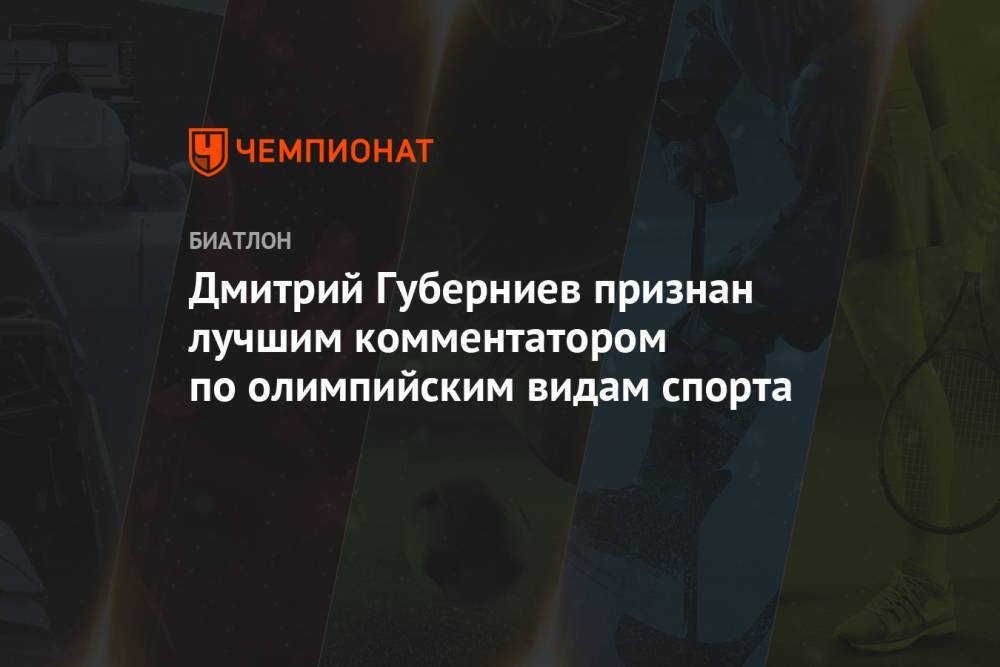 Дмитрий Губерниев признан лучшим комментатором по олимпийским видам спорта