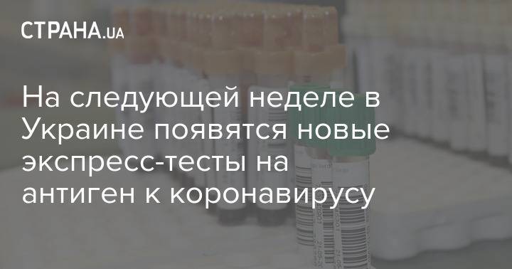 На следующей неделе в Украине появятся новые экспресс-тесты на антиген к коронавирусу