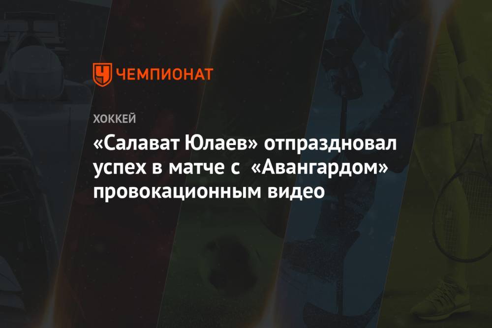 «Салават Юлаев» отпраздновал успех в матче с «Авангардом» провокационным видео