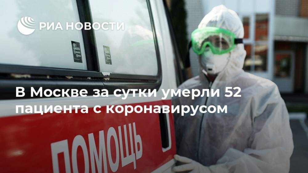 В Москве за сутки умерли 52 пациента с коронавирусом