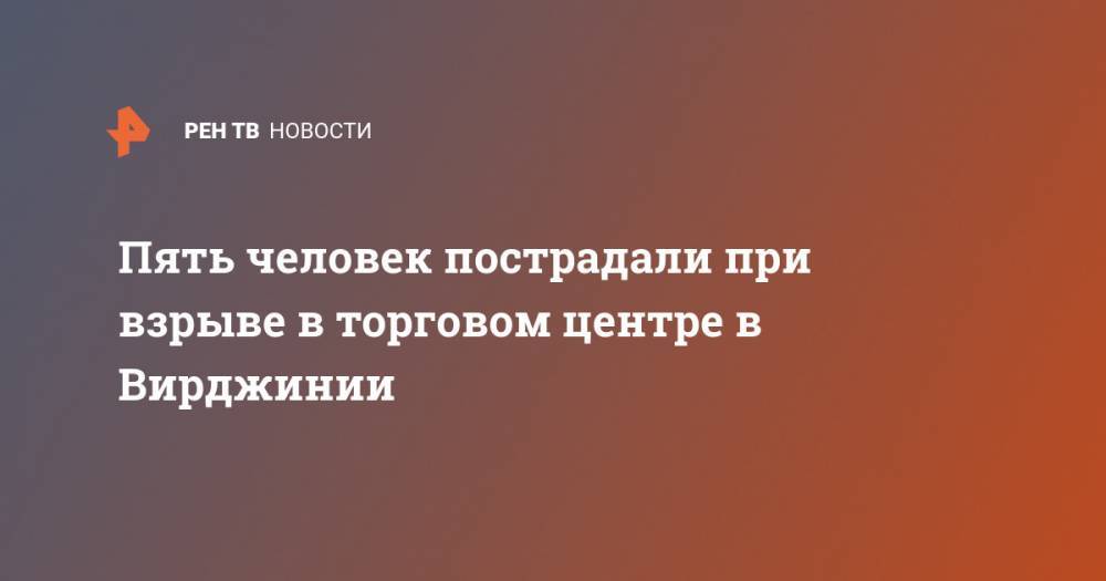 Пять человек пострадали при взрыве в торговом центре в Вирджинии