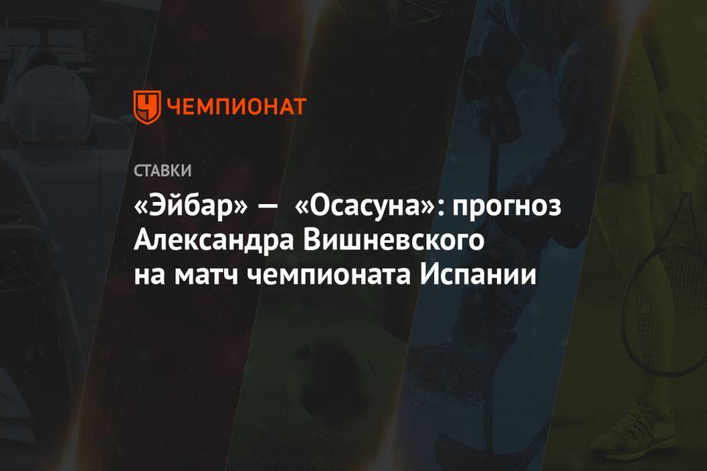 «Эйбар» — «Осасуна»: прогноз Александра Вишневского на матч чемпионата Испании