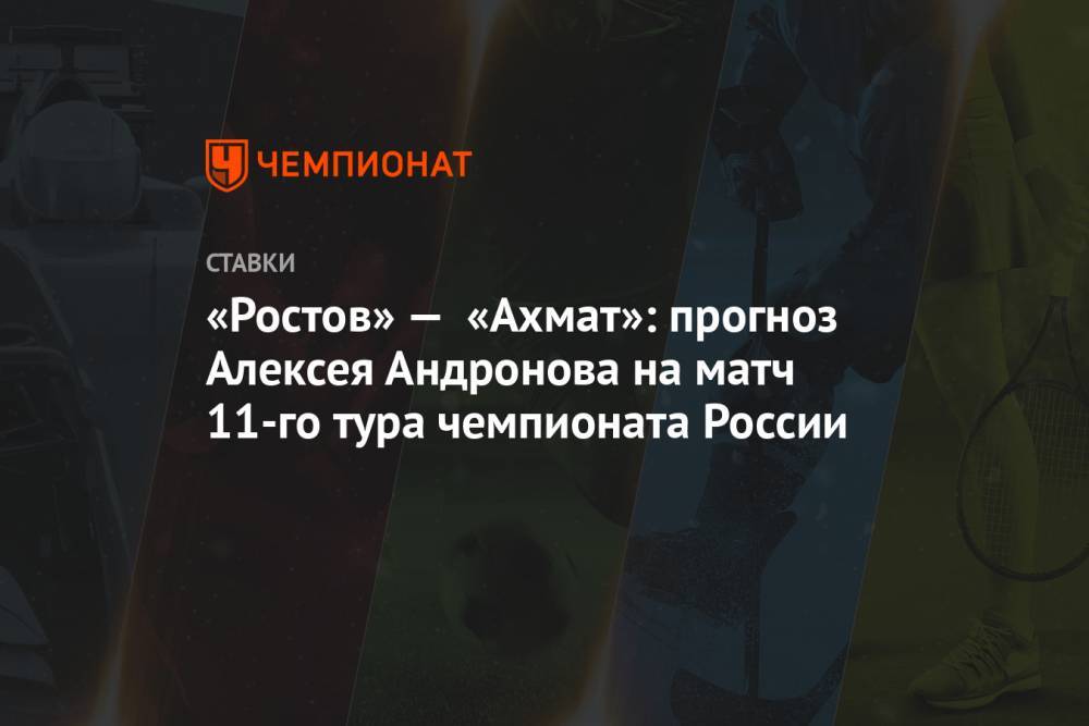 «Ростов» — «Ахмат»: прогноз Алексея Андронова на матч 11-го тура чемпионата России