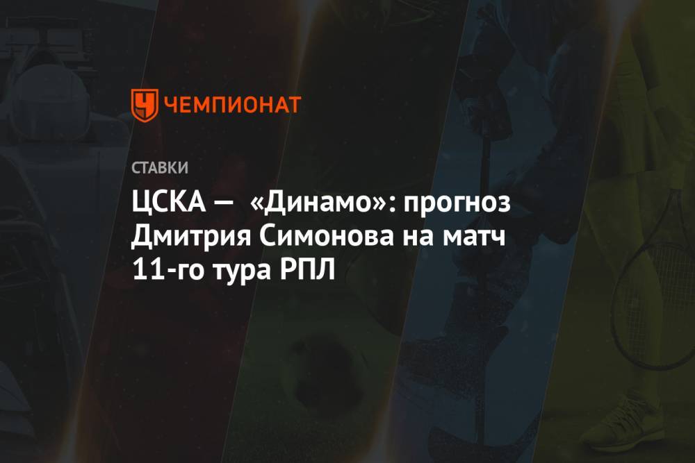ЦСКА — «Динамо»: прогноз Дмитрия Симонова на матч 11-го тура РПЛ