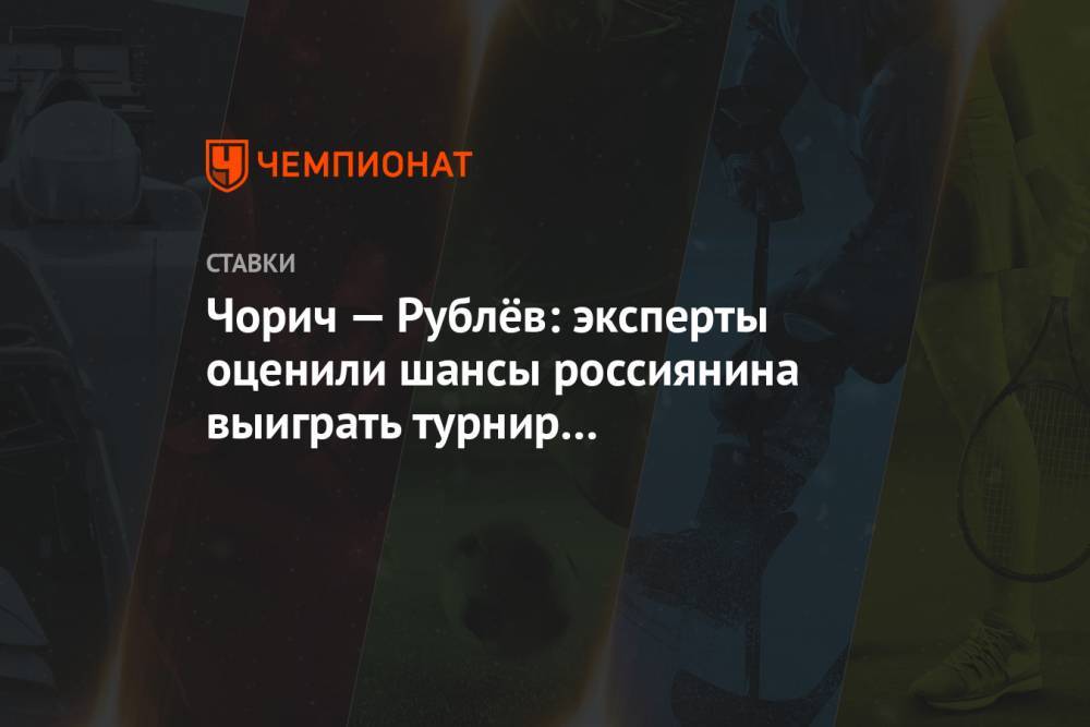 Чорич — Рублёв: эксперты оценили шансы россиянина выиграть турнир в Санкт-Петербурге