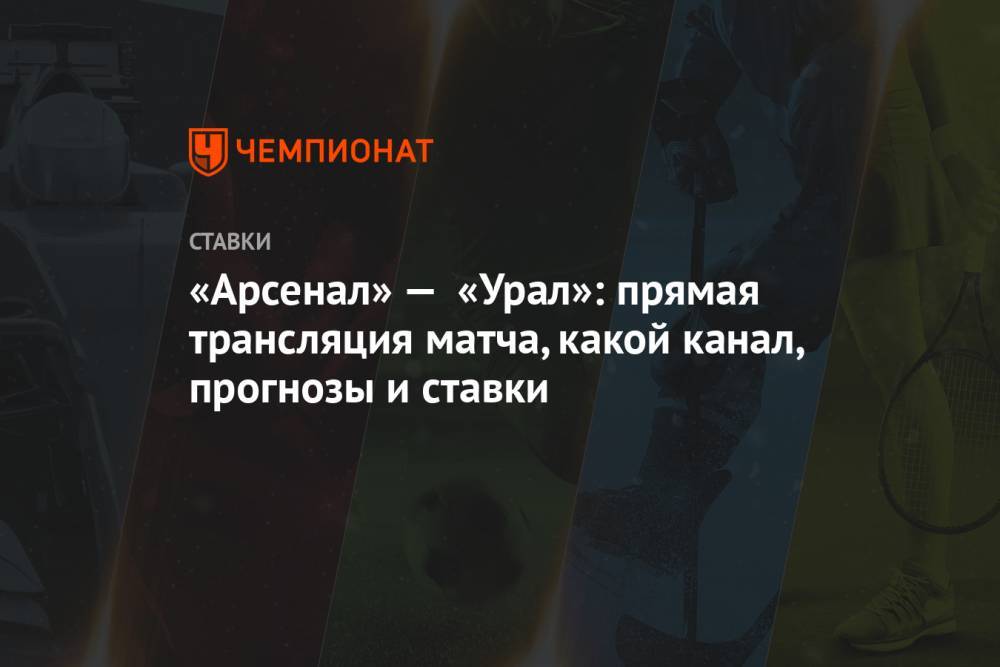 «Арсенал» — «Урал»: прямая трансляция матча, какой канал, прогнозы и ставки