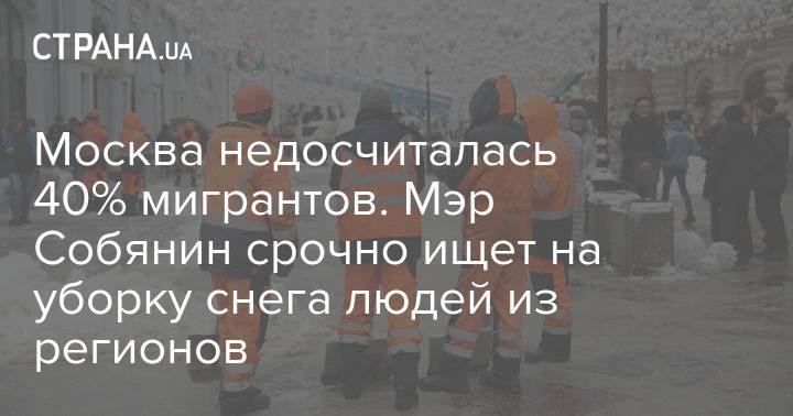 Москва недосчиталась 40% мигрантов. Мэр Собянин срочно ищет на уборку снега людей из регионов