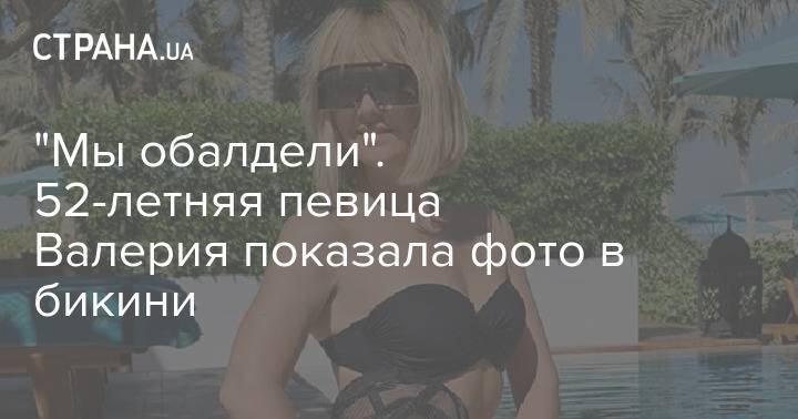 "Мы обалдели". 52-летняя певица Валерия показала фото в бикини