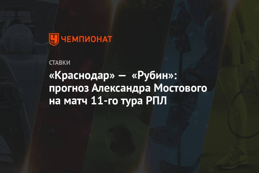 «Краснодар» — «Рубин»: прогноз Александра Мостового на матч 11-го тура РПЛ