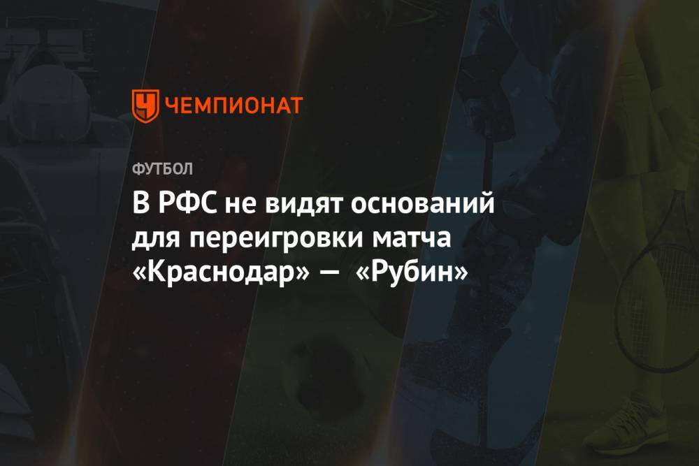В РФС не видят оснований для переигровки матча «Краснодар» — «Рубин»