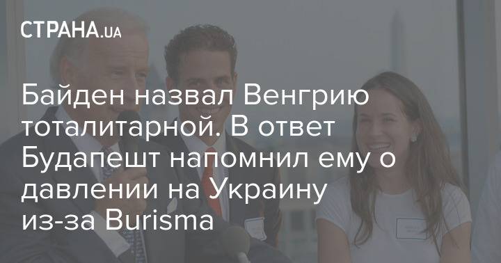 Байден назвал Венгрию тоталитарной. В ответ Будапешт напомнил ему о давлении на Украину из-за Burisma