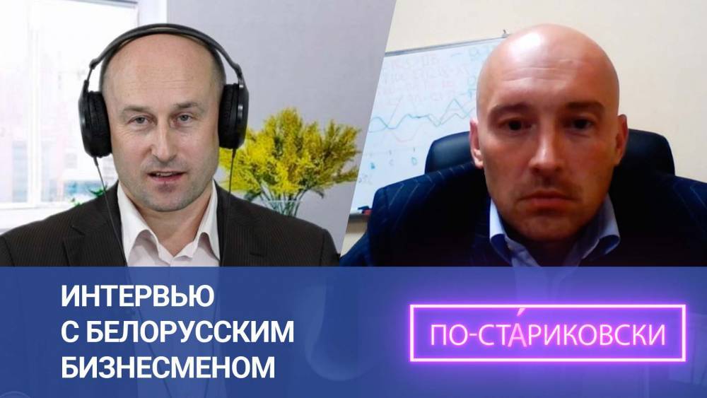 Я голосовал за Лукашенко: интервью с белорусским бизнесменом. Николай Стариков.
