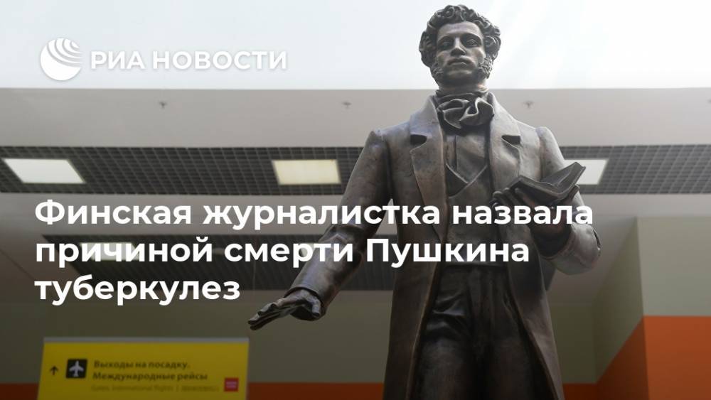 Финская журналистка назвала причиной смерти Пушкина туберкулез