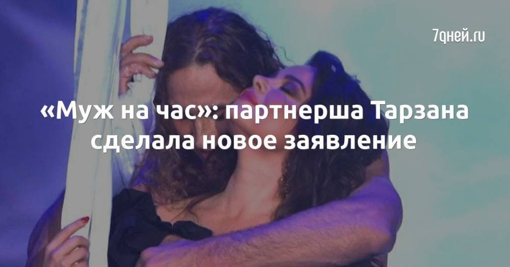 «Муж на час»: партнерша Тарзана сделала новое заявление