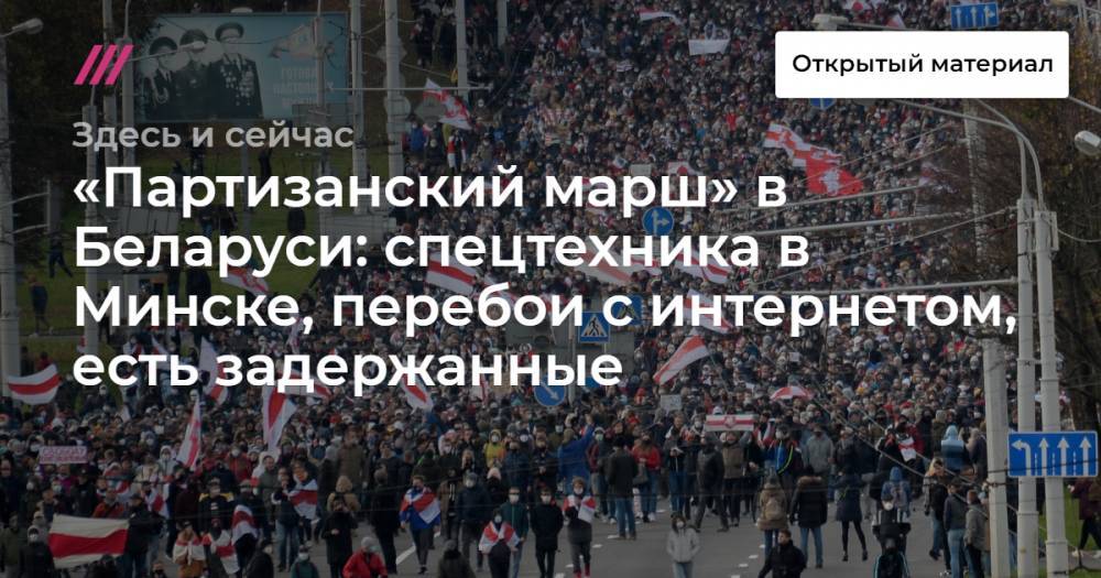 «Партизанский марш» в Беларуси: спецтехника в Минске, перебои с интернетом, есть задержанные