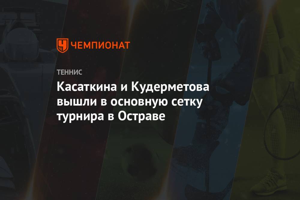 Касаткина и Кудерметова вышли в основную сетку турнира в Остраве