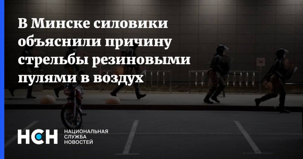 В Минске силовики объяснили причину стрельбы резиновыми пулями в воздух