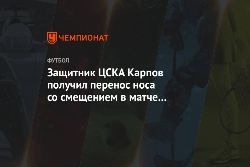 Защитник ЦСКА Карпов получил перелом носа в матче с «Динамо»
