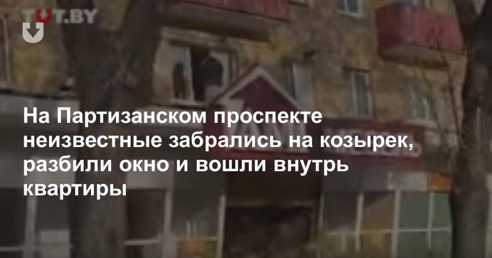 На Партизанском проспекте неизвестные забрались на козырек, разбили окно и вошли внутрь квартиры