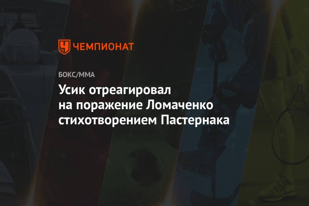 Усик отреагировал на поражение Ломаченко стихотворением Пастернака