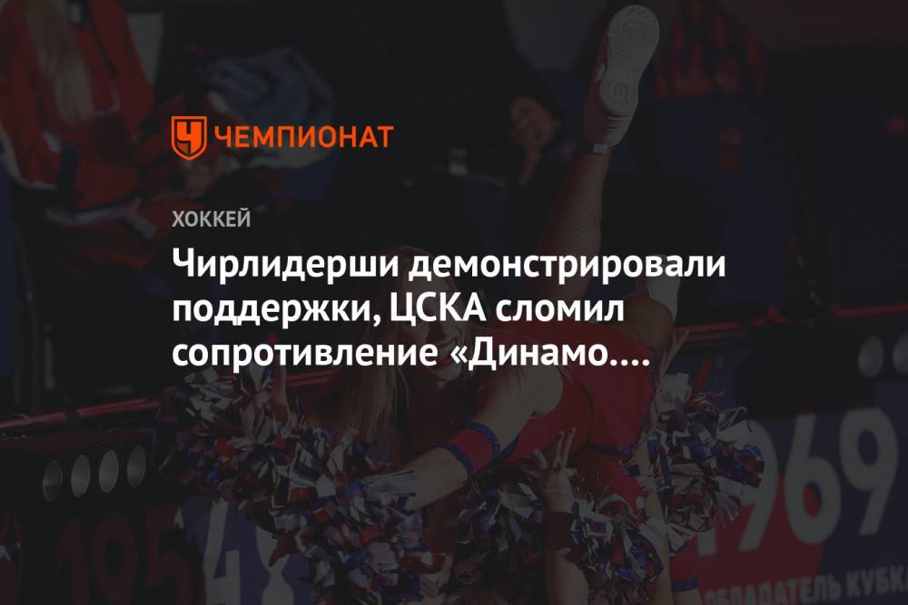 Чирлидерши демонстрировали поддержки, ЦСКА сломил сопротивление «Динамо. Лучшие фото
