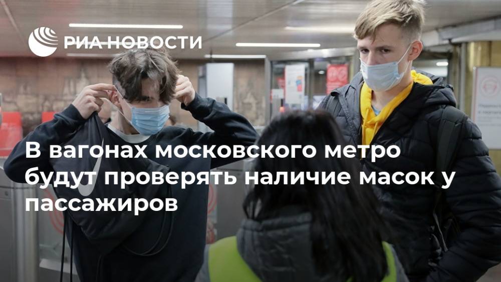 В вагонах московского метро будут проверять наличие масок у пассажиров