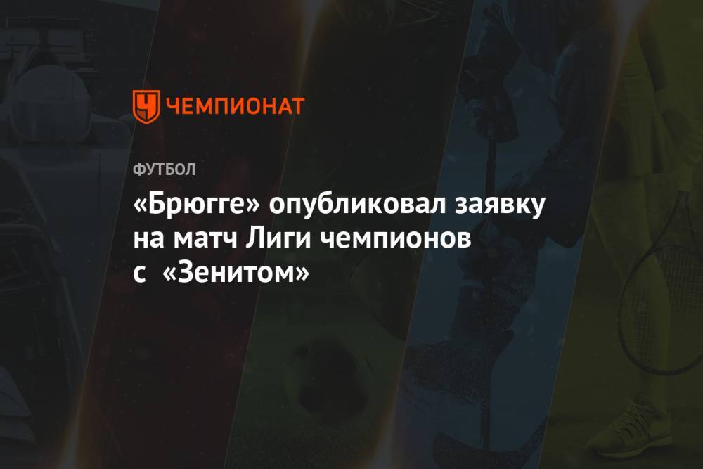 «Брюгге» опубликовал заявку на матч Лиги чемпионов с «Зенитом»