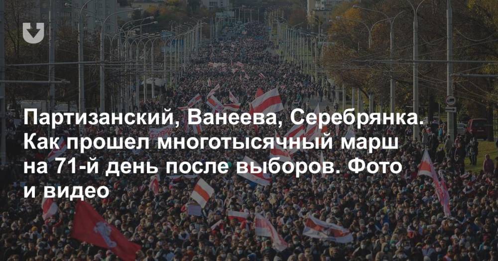 Партизанский, Ванеева, Серебрянка. Как прошел многотысячный марш на 71-й день после выборов. Фото и видео