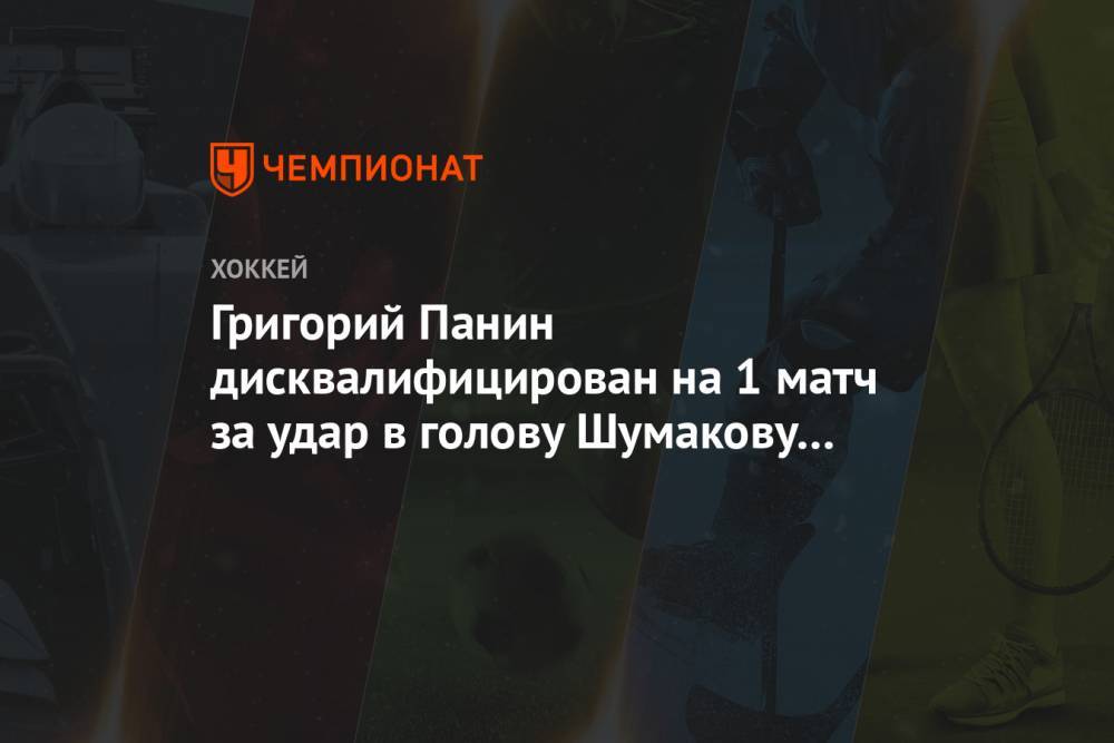 Григорий Панин дисквалифицирован на 1 матч за удар в голову Шумакову в игре с «Авангардом»