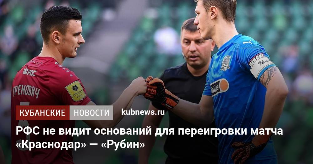 РФС не видит оснований для переигровки матча «Краснодар» — «Рубин»