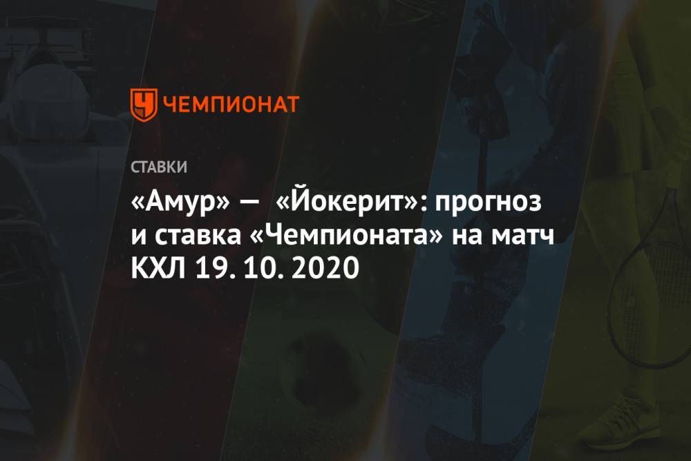 «Амур» — «Йокерит»: прогноз и ставка «Чемпионата» на матч КХЛ 19.10.2020