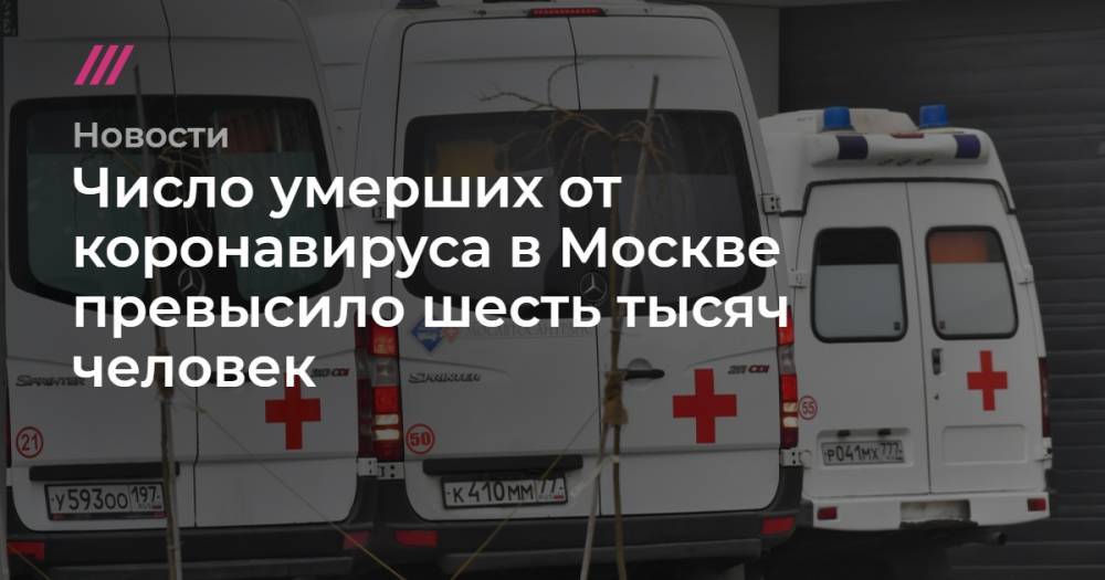 Число умерших от коронавируса в Москве превысило шесть тысяч человек
