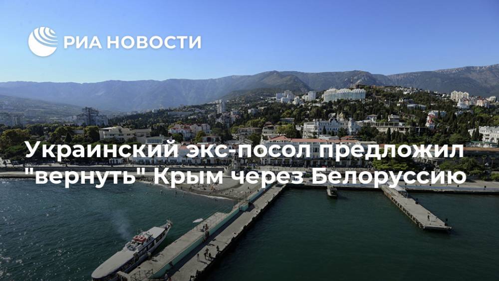 Украинский экс-посол предложил "вернуть" Крым через Белоруссию