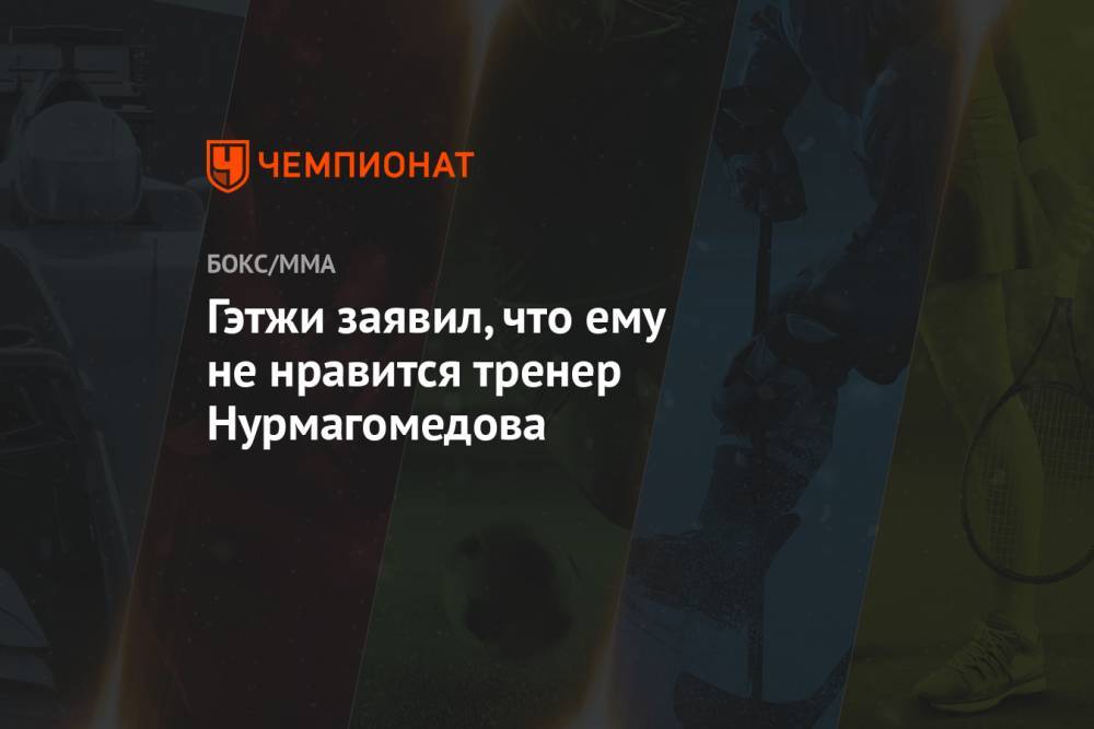 Гэтжи заявил, что ему не нравится тренер Нурмагомедова