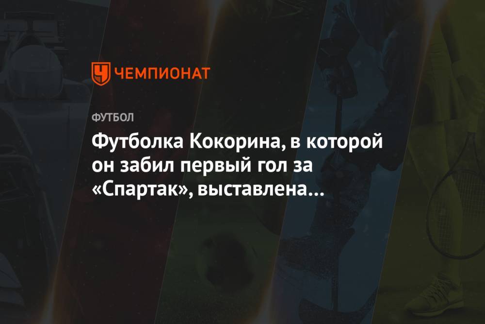 Футболка Кокорина, в которой он забил первый гол за «Спартак», выставлена на аукцион