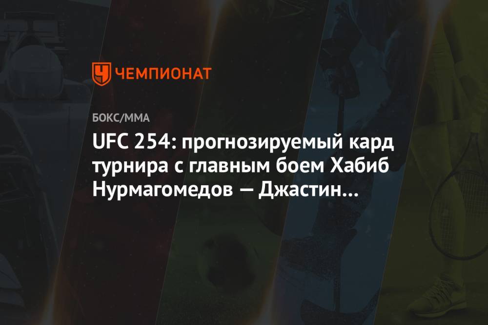UFC 254: прогнозируемый кард турнира с главным боем Хабиб Нурмагомедов — Джастин Гэтжи