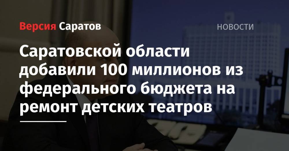 Саратовской области добавили 100 миллионов из федерального бюджета на ремонт детских театров