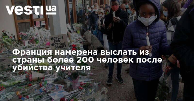 Франция намерена выслать из страны более 200 человек после убийства учителя