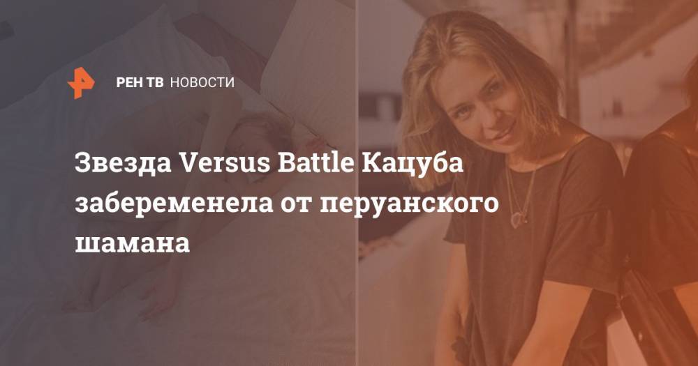 Звезда Versus Battle Кацуба забеременела от перуанского шамана