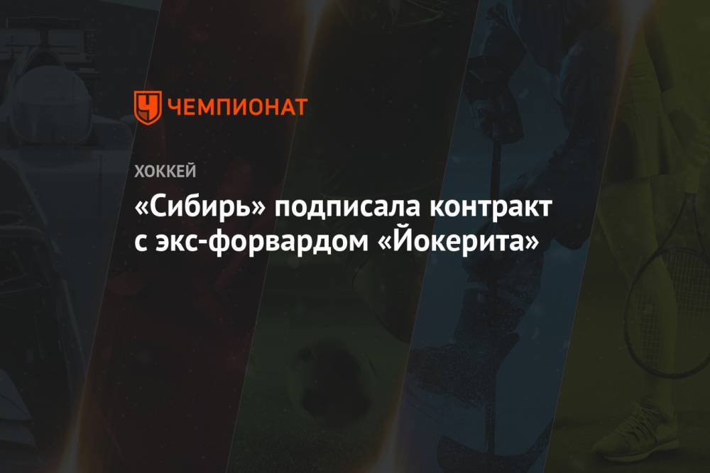 «Сибирь» подписала контракт с экс-форвардом «Йокерита»