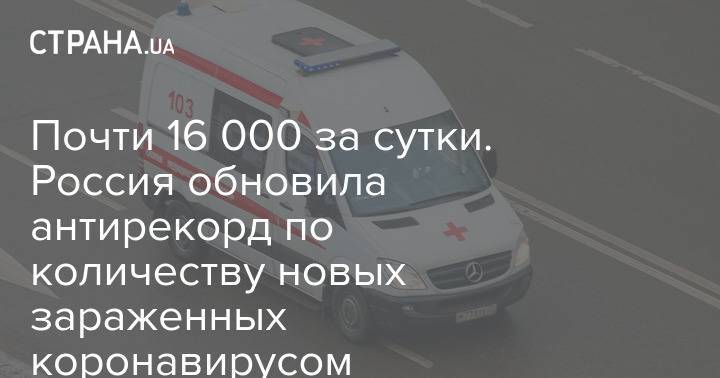 Почти 16 000 за сутки. Россия обновила антирекорд по количеству новых зараженных коронавирусом