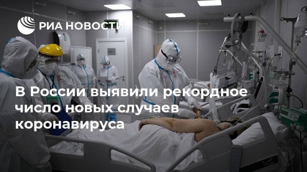 В России выявили рекордное число новых случаев коронавируса