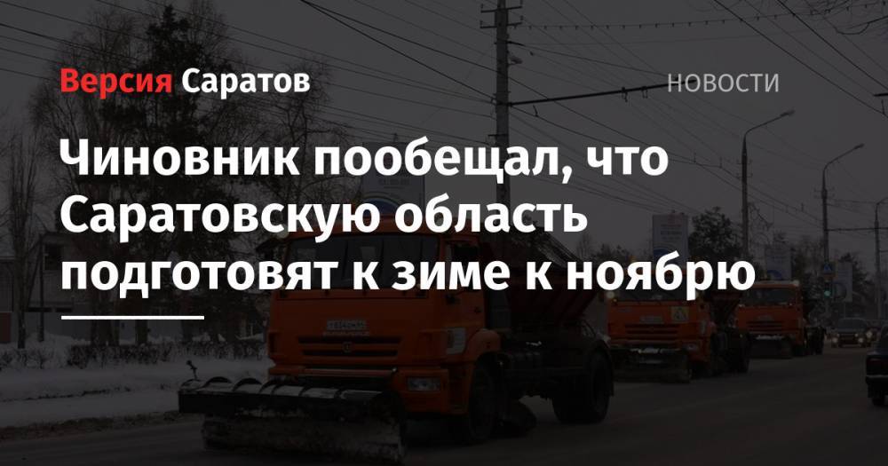 Чиновник пообещал, что Саратовскую область подготовят к зиме к ноябрю