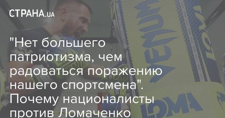 "Нет большего патриотизма, чем радоваться поражению нашего спортсмена". Почему националисты против Ломаченко