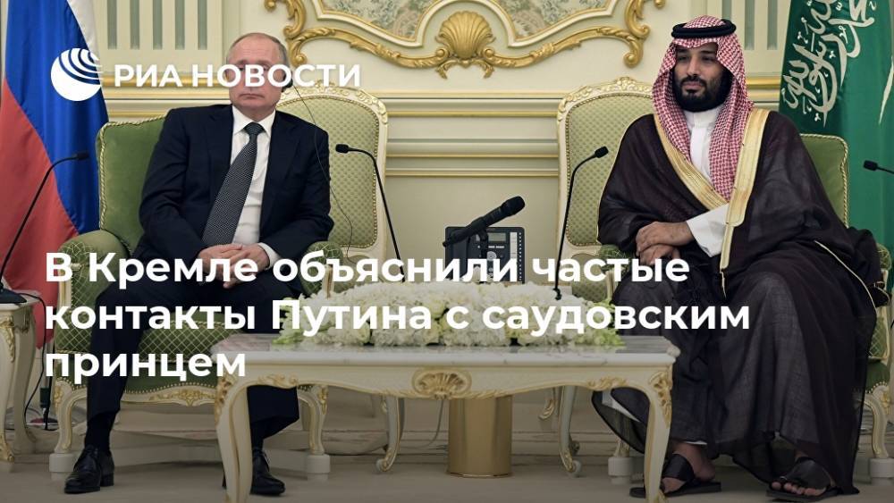 В Кремле объяснили частые контакты Путина с саудовским принцем