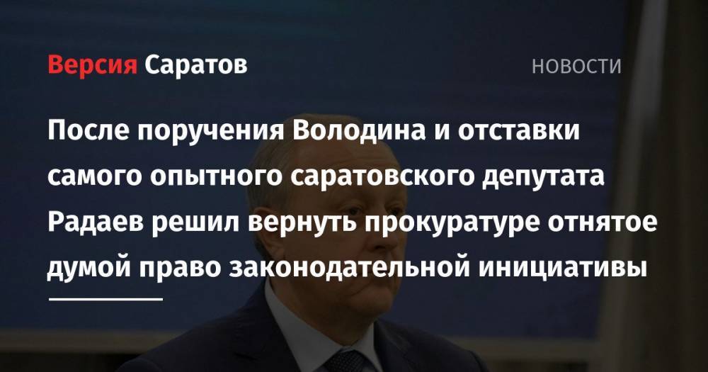 После поручения Володина и отставки самого опытного саратовского депутата Радаев решил вернуть прокуратуре отнятое думой право законодательной инициативы