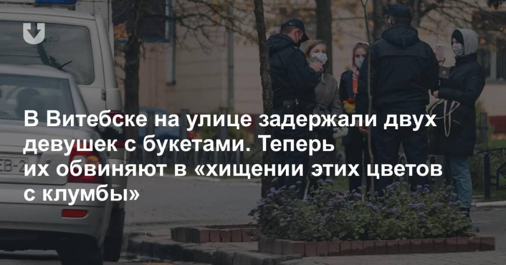 В Витебске на улице задержали двух девушек с букетами. Теперь их обвиняют в «хищении этих цветов с клумбы»